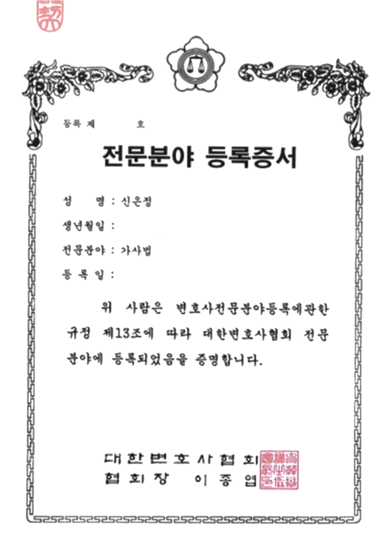 상간전문 변호사 인증서