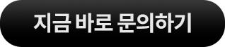 지금 바로 문의하기