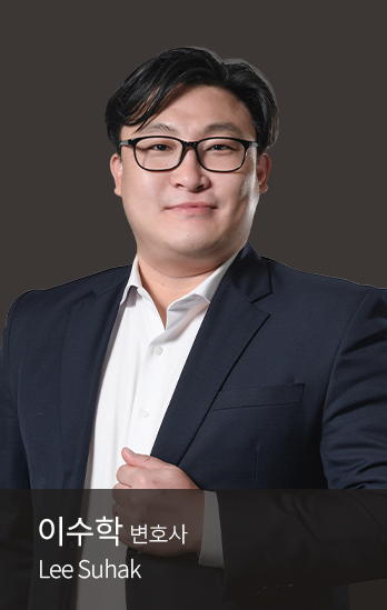 이수학 변호사