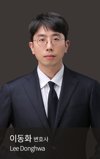 이동화 변호사