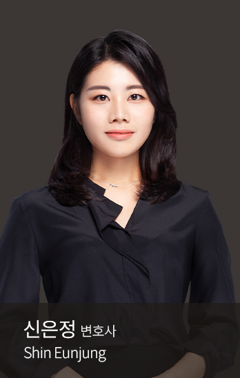 신은정 변호사