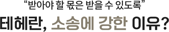 테헤란 3강점
