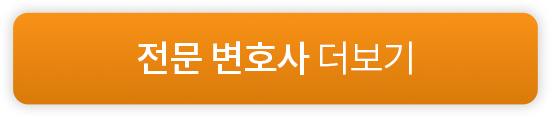 전문변호사 더보기