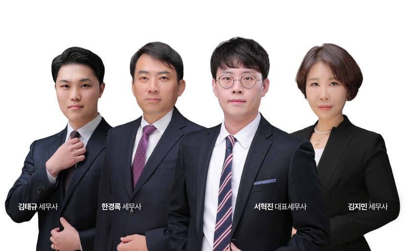 김태규 세무사 한경록 세무사 서혁진 대표세무사 김지민 세무사