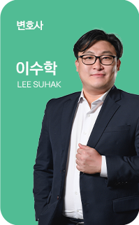 이수학 변호사 이미지