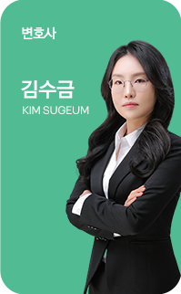 김수금 변호사 이미지