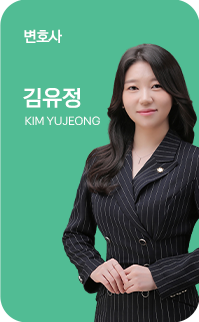김유정 변호사 이미지