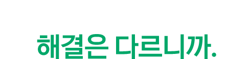 사안마다 해결은 다르니까