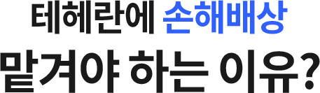 손해배상 맡겨야 하는 이유 타이틀