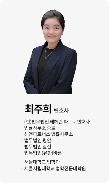 최주희 변호사
