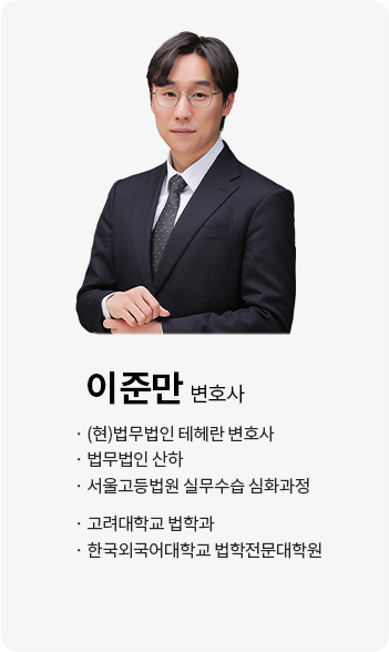 이준만 변호사