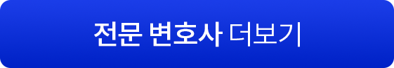 전문변호사 더보기