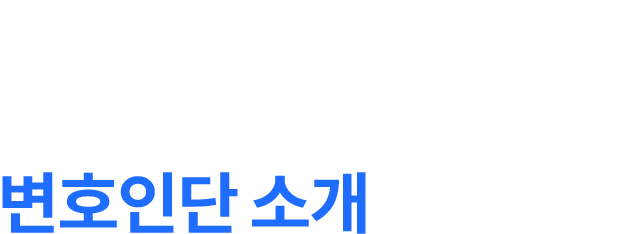 변호사 소개 타이틀